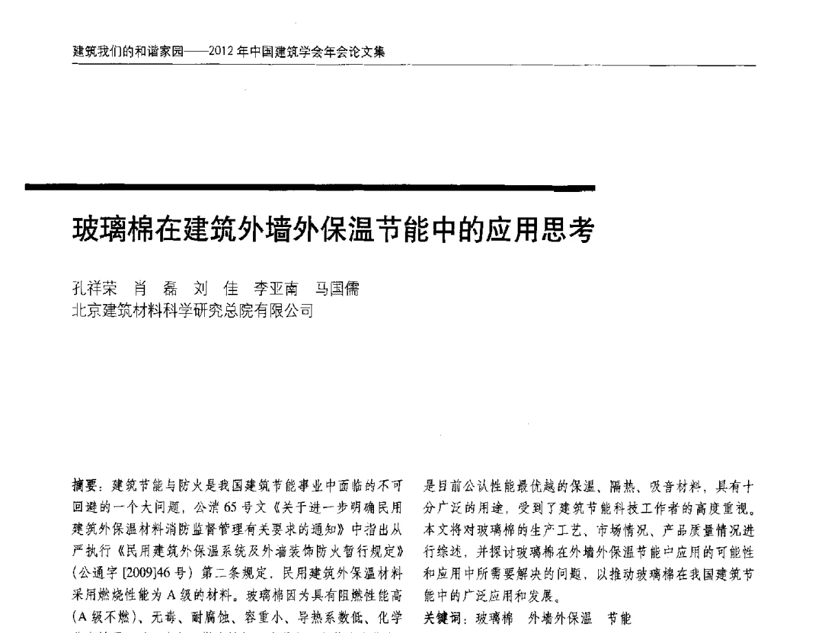 玻璃棉在建筑外墙外保温节能中的应用思考 - 2012年中国建筑学会年会