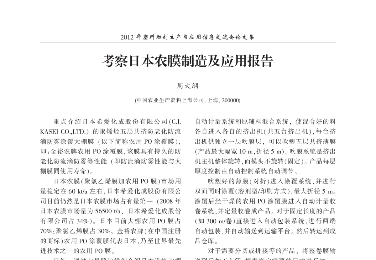 考察日本农膜制造及应用报告 - 2012年塑料助剂生产与应用信息交流会