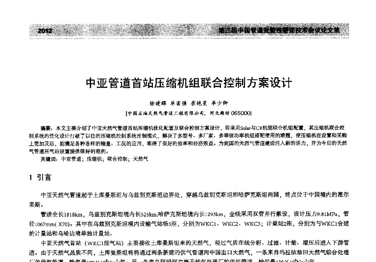 中亚管道首站压缩机组联合控制方案设计 - 第三届中国管道完整性管理技术会议