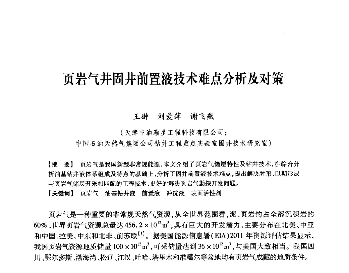 页岩气井固井前置液技术难点分析及对策 - 中国石油学会2012年固井技术研讨会