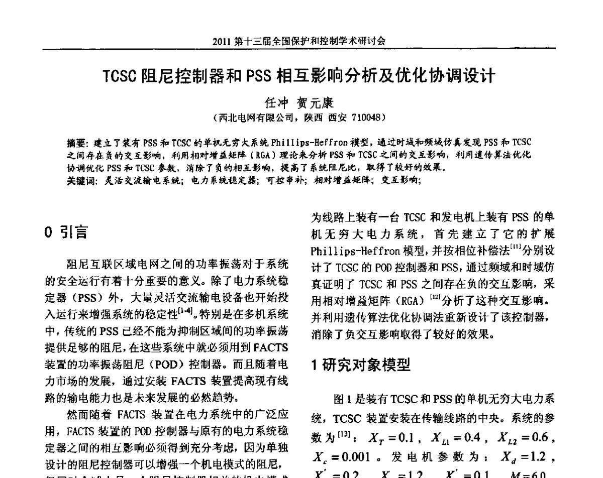 TCSC阻尼控制器和PSS相互影响分析及优化协调设计 - 第十三届全国保护和控制学术研讨会