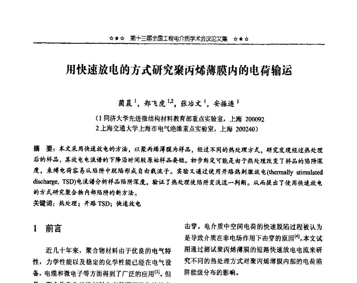 用快速放电的方式研究聚丙烯薄膜内的电荷输运 - 第十三届全国工程电介质学术会议