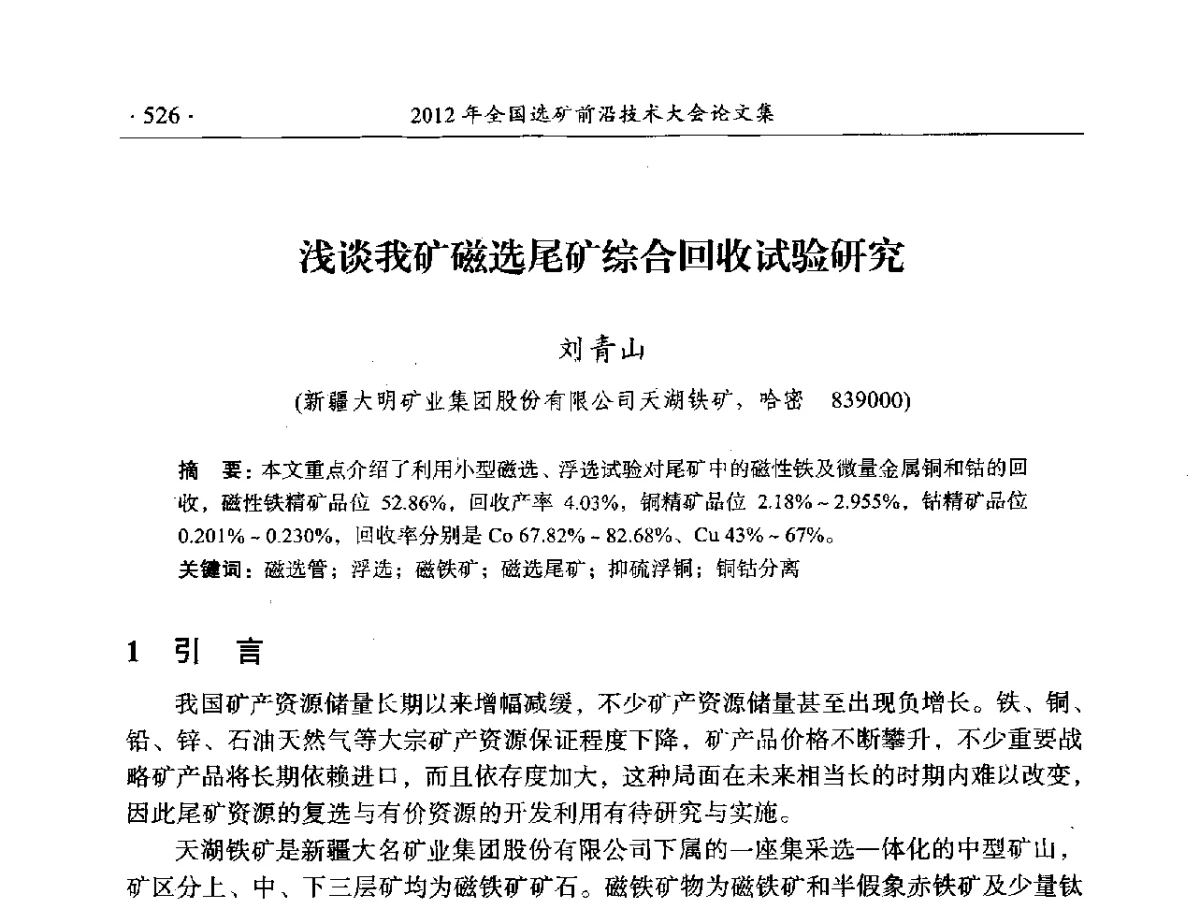 浅谈我矿磁选尾矿综合回收试验研究 - 2012年全国选矿前沿技术大会