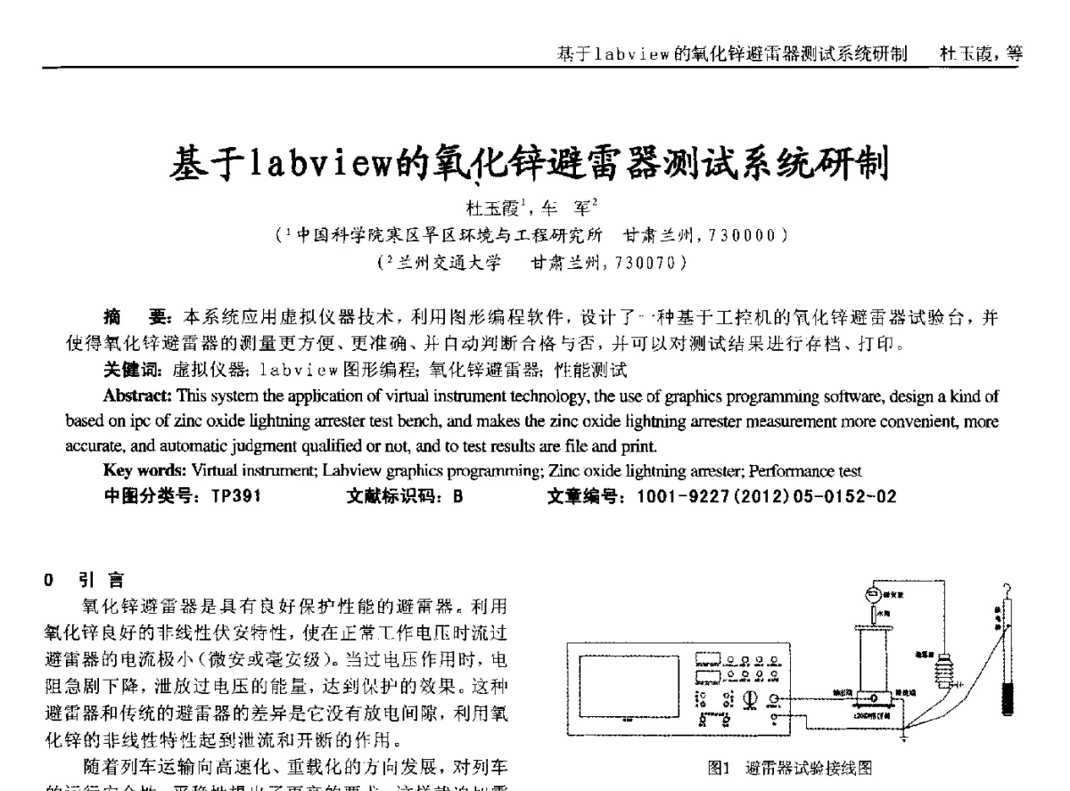 基于labview的氧化锌避雷器测试系统研制 - 2012年西南三省一市自动化与仪器仪表学术年会