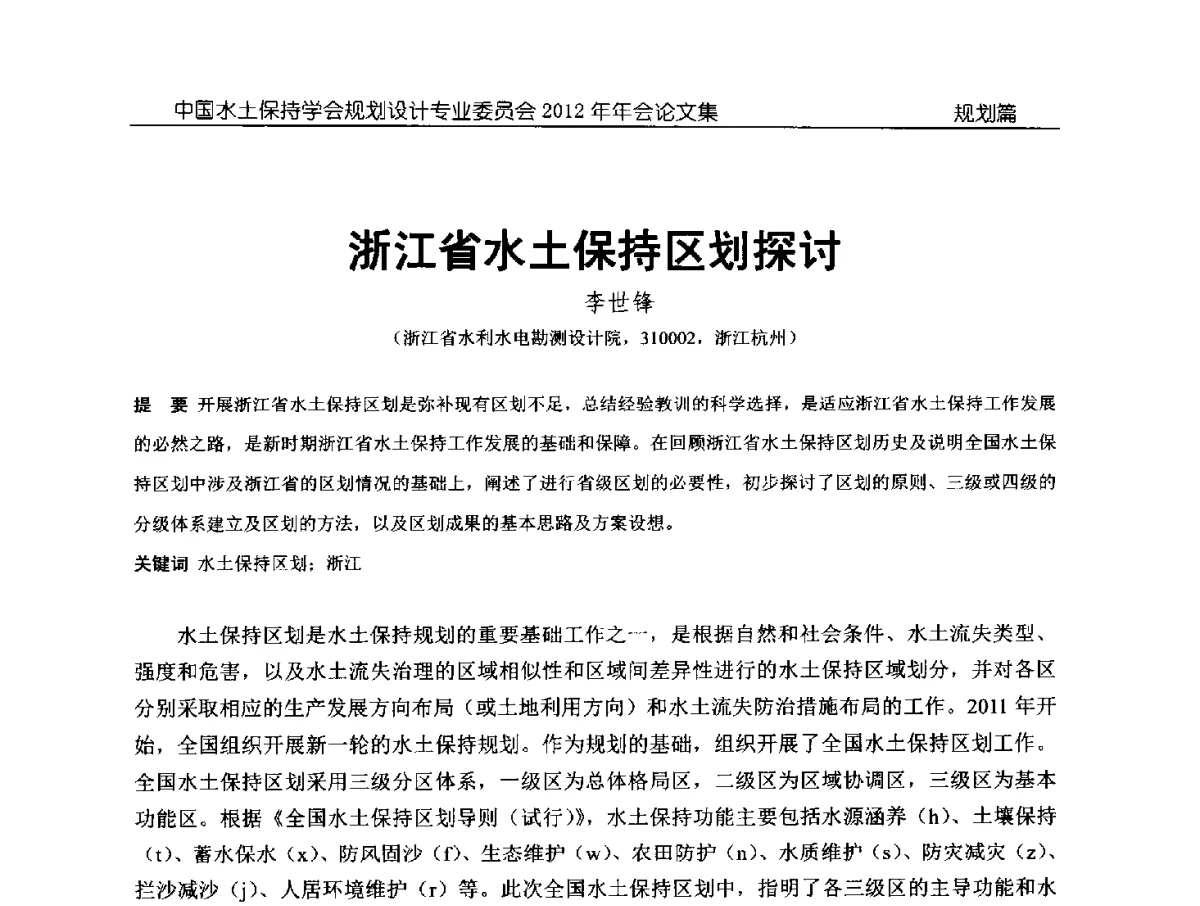 浙江省水土保持区划探讨 - 中国水土保持学会规划设计专业委员会2012年年会