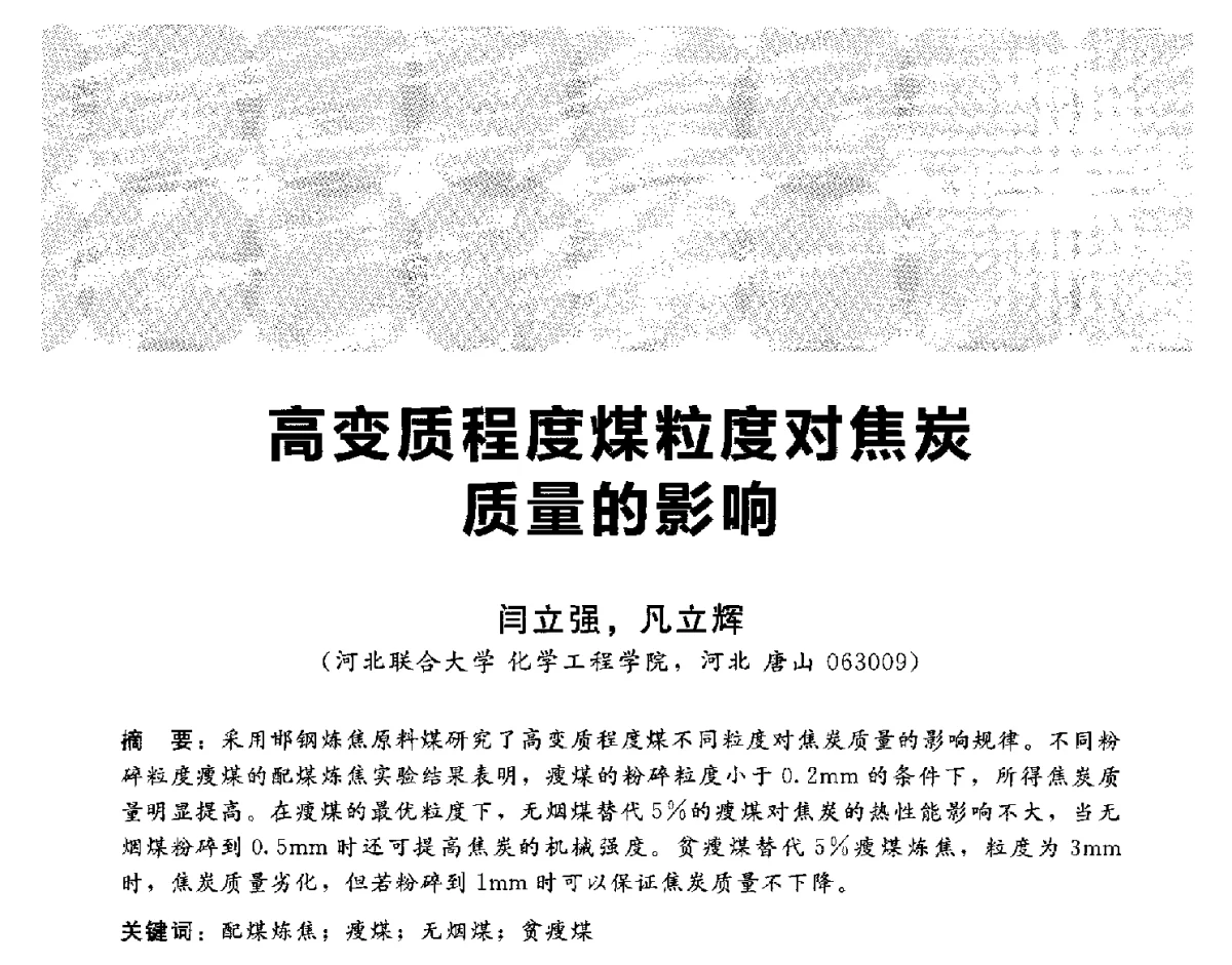 高变质程度煤粒度对焦炭质量的影响 - 2012冀苏鲁皖赣五省金属(冶金)学会第十六届焦化学术年会
