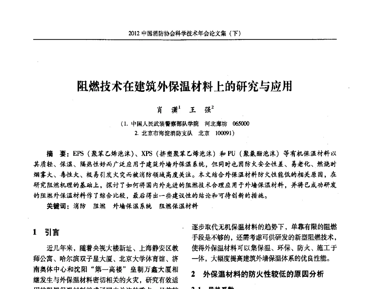 阻燃技术在建筑外保温材料上的研究与应用 - 2012中国消防协会科学技术年会