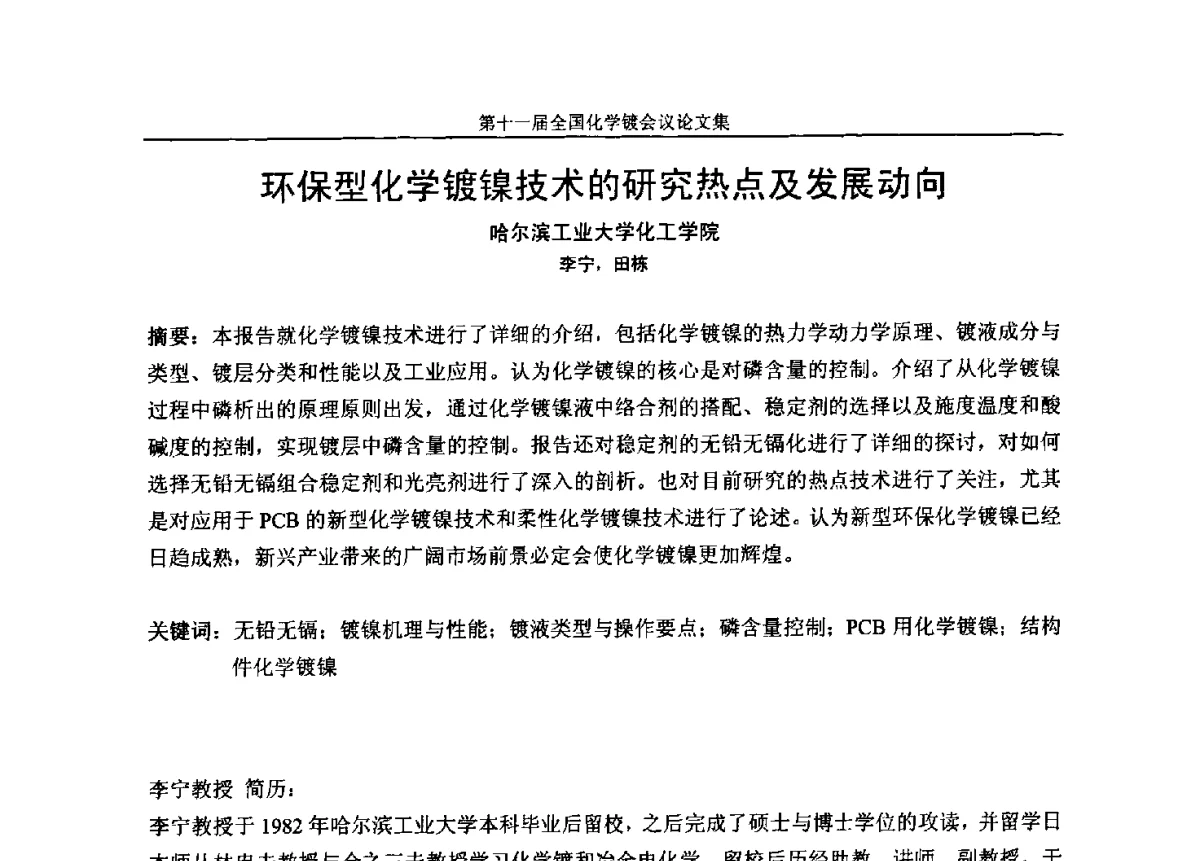 环保型化学镀镍技术的研究热点及发展动向 - 第十一届全国化学镀会议
