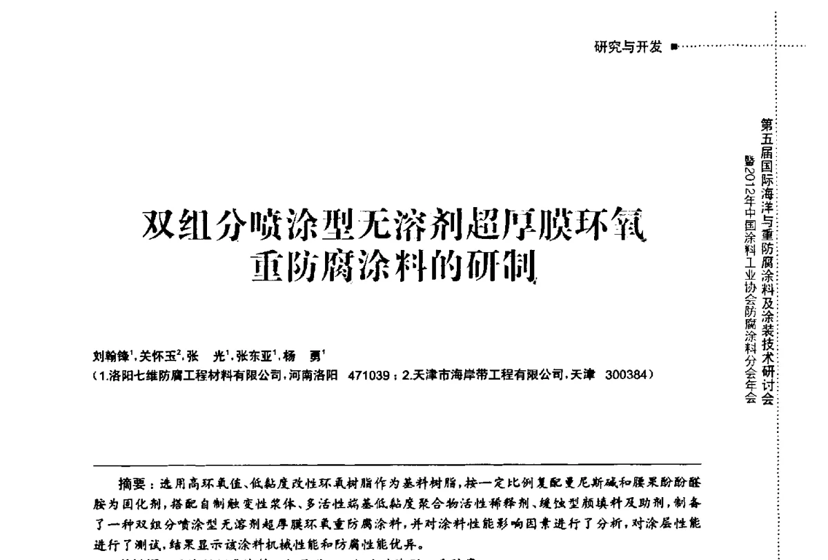 双组分喷涂型无溶剂超厚膜环氧重防腐涂料的研制 - 第五届国际海洋与重防腐涂料及涂装技术研讨会暨2012年中国涂料工业协会防腐涂料分会年会