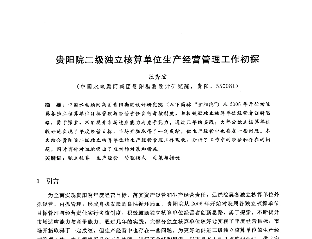 贵阳院二级独立核算单位生产经营管理工作初探 - 中国水电工程顾问集团公司2012年青年管理论坛