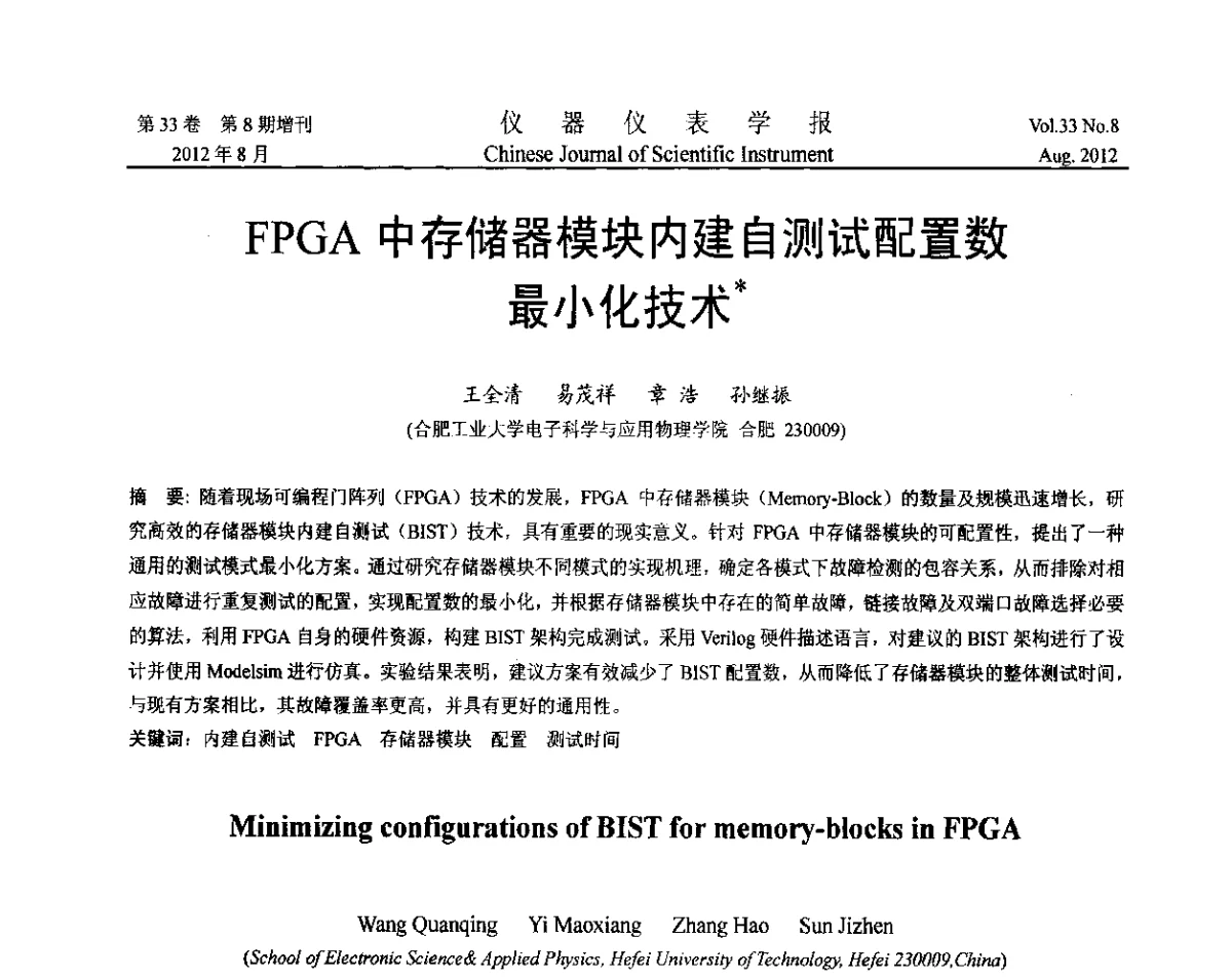 FPGA中存储器模块内建自测试配置数最小化技术 - 第七届仪表、自动化与先进集成技术大会暨第六届测控技术与仪器仪表学术大会