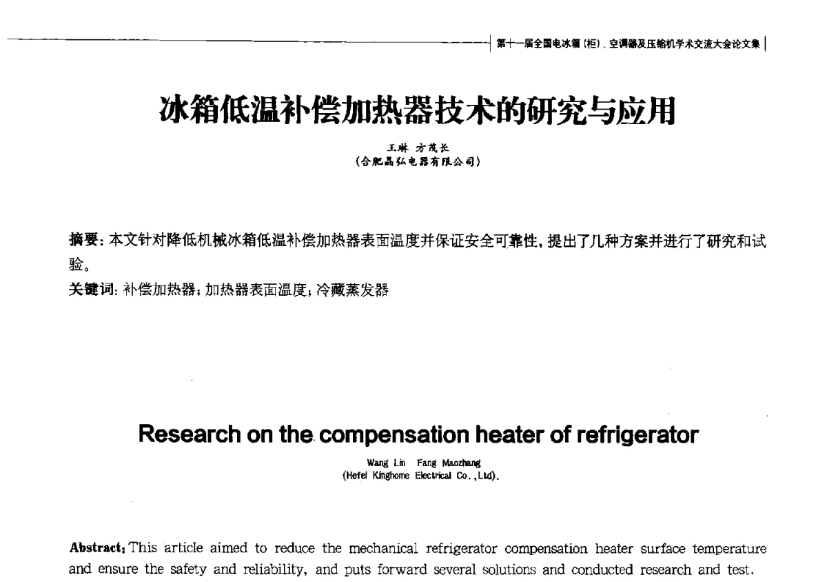 冰箱低温补偿加热器技术的研究与应用 - 第十一届全国电冰箱(柜)、空调器及压缩机学术交流大会