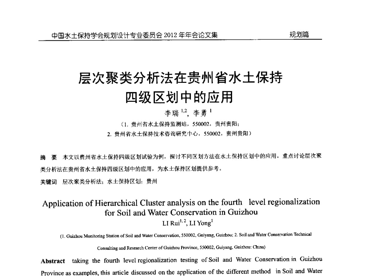 层次聚类分析法在贵州省水土保持四级区划中的应用 - 中国水土保持学会规划设计专业委员会2012年年会