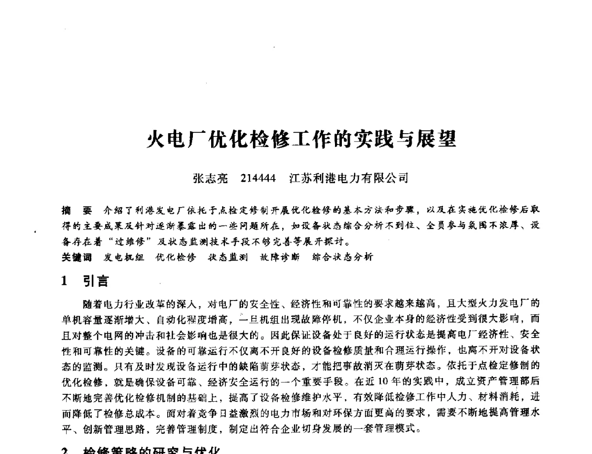 火电厂优化检修工作的实践与展望 - 第九届全国设备与维修工程学术会议暨第十五届全国设备监测与诊断学术会议