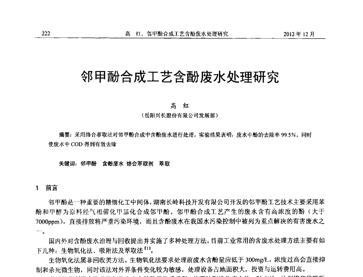 邻甲酚合成工艺含酚废水处理研究 - 2012年湖南省石油学会学术年会