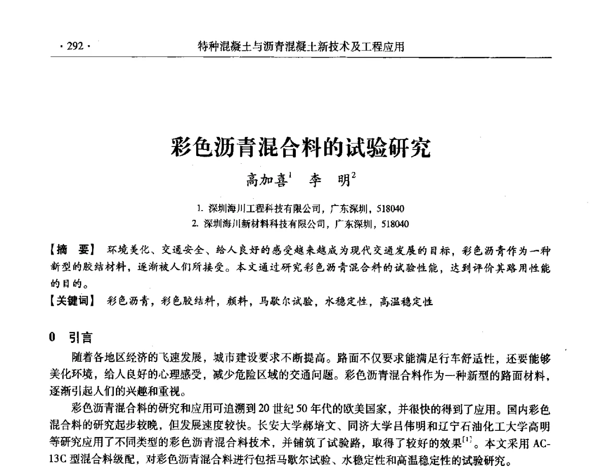 彩色沥青混合料的试验研究 - 第三届全国特种混凝土技术及首届全国沥青混凝土技术学术交流会暨中国土木工程学会混凝土质量专业委员会2012年年会