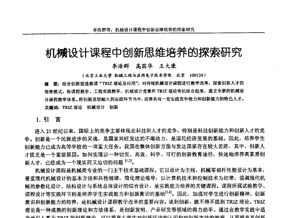 机械设计课程中创新思维培养的探索研究 - 第十三届全国机械设计教学研讨会