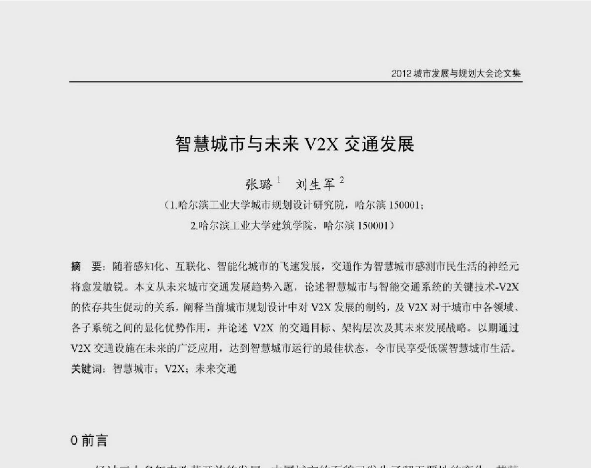 智慧城市与未来V2X交通发展 - 2012城市发展与规划大会