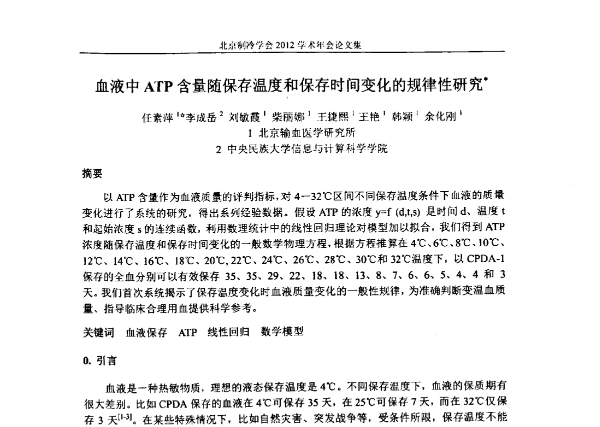 血液中ATP含量随保存温度和保存时间变化的规律性研究 - 北京制冷学会第十一届学术年会
