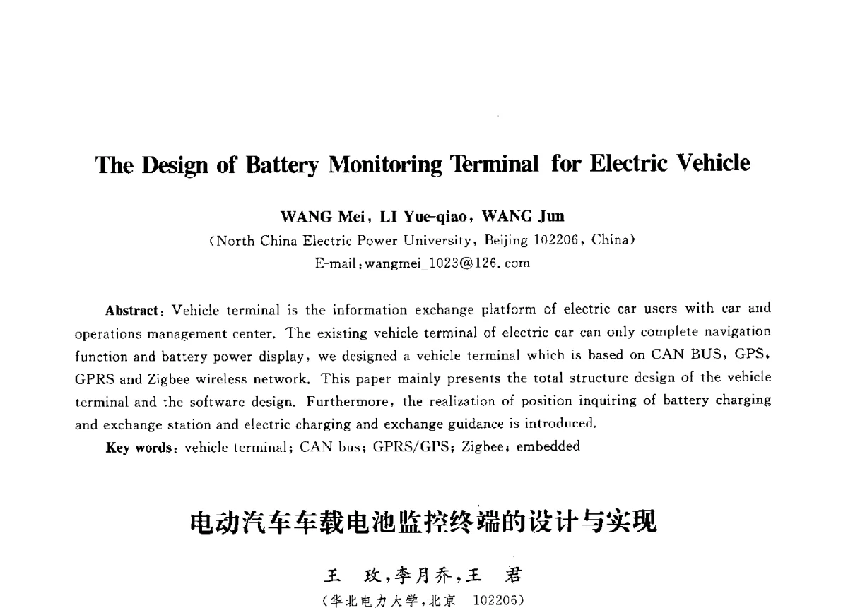 电动汽车车载电池监控终端的设计与实现 - 第九届中国通信学会学术年会