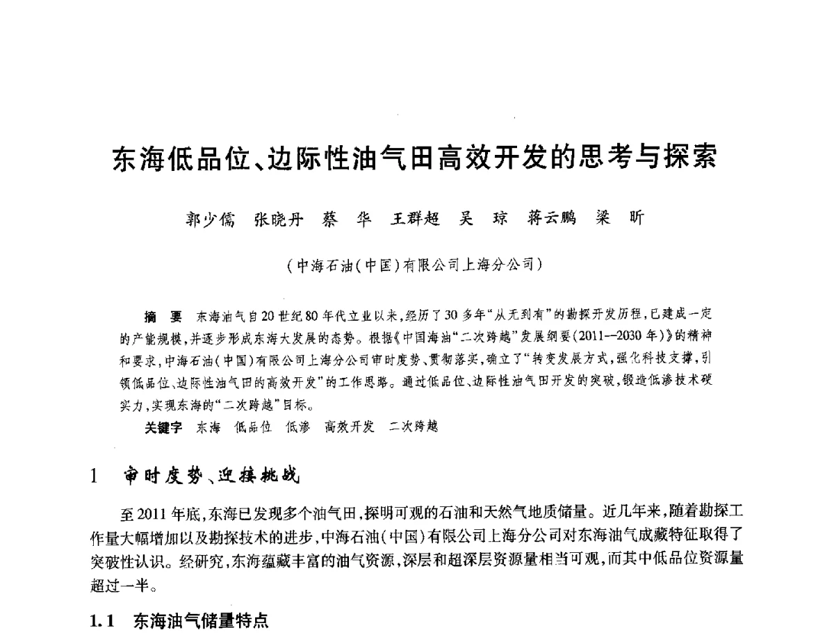 东海低品位、边际性油气田高效开发的思考与探索 - 中国海洋石油总公司开发技术座谈会