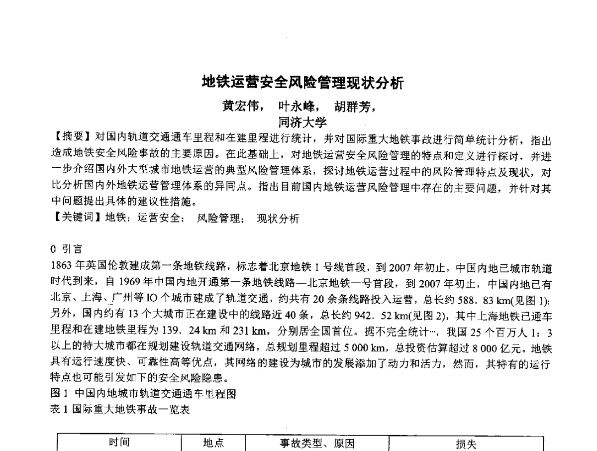 地铁运营安全风险管理现状分析 - 2012地下隧道安全运营技术培训研讨会