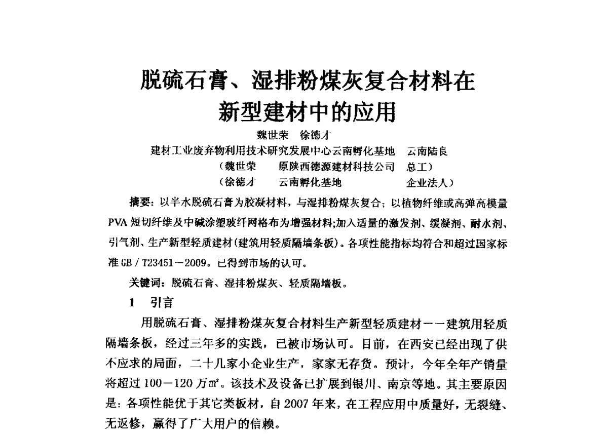 脱硫石膏、湿排粉煤灰复合材料在新型建材中的应用 - 2010第5届全国工业副产石膏、粉煤灰、煤渣资源综合利用与产品创新研讨会
