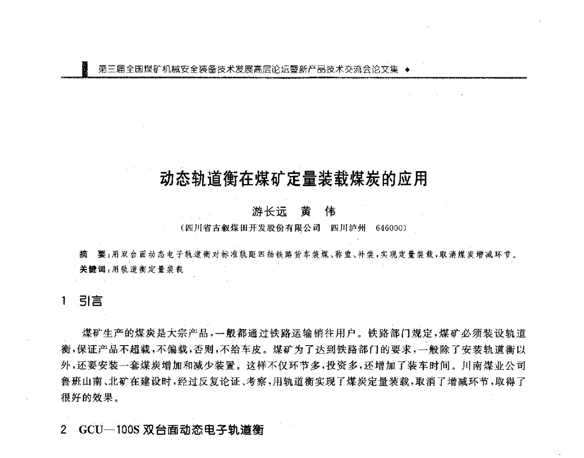动态轨道衡在煤矿定量装载煤炭的应用 - 第三届全国煤矿机械安全装备技术发展高层论坛暨新产品技术交流会