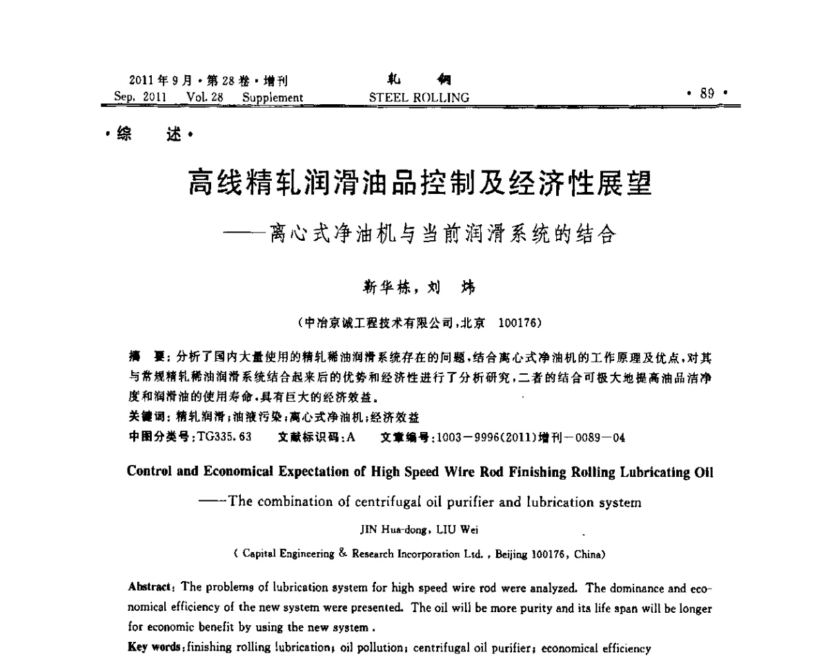 高线精轧润滑油品控制及经济性展望--离心式净油机与当前润滑系统的结合 - 2011年全国线材学术研讨会