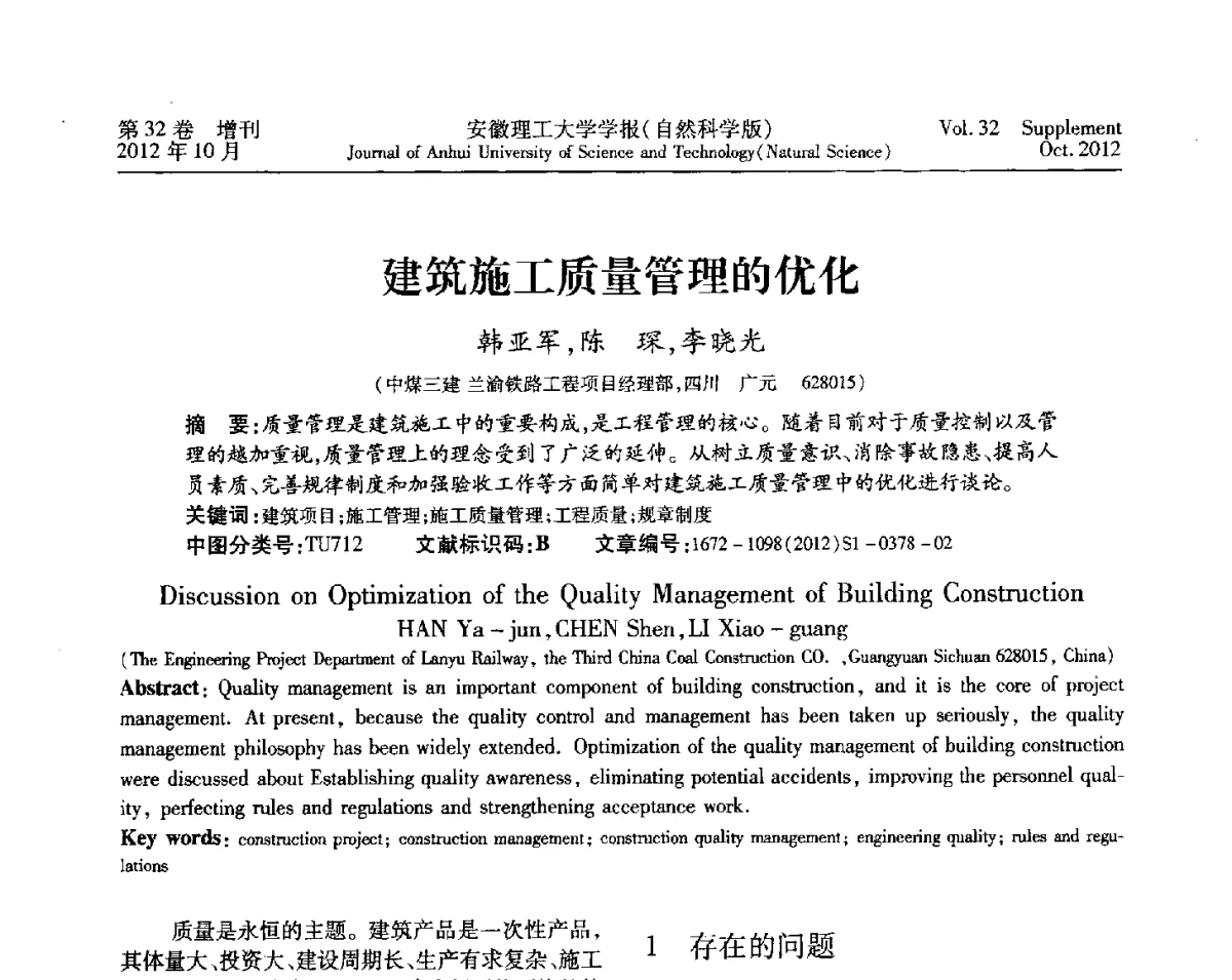 建筑施工质量管理的优化 - 2012年全国矿山建设学术会议