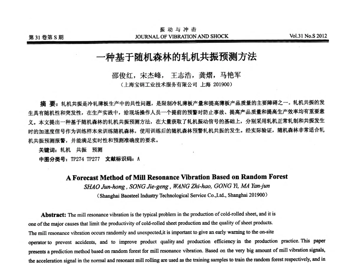 一种基于随机森林的轧机共振预测方法 - 2012年全国振动工程及应用学术会议