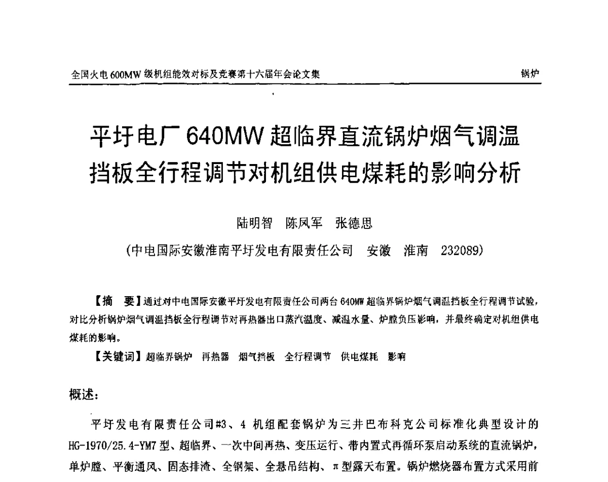 平圩电厂640MW超临界直流锅炉烟气调温挡板全行程调节对机组供电煤耗的影响分析 - 全国火电600MW级机组能效对标及竞赛第十六届年会
