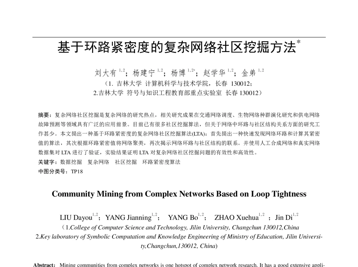 基于环路紧密度的复杂网络社区挖掘方法 - 第四届中国Agent理论与应用学术会议