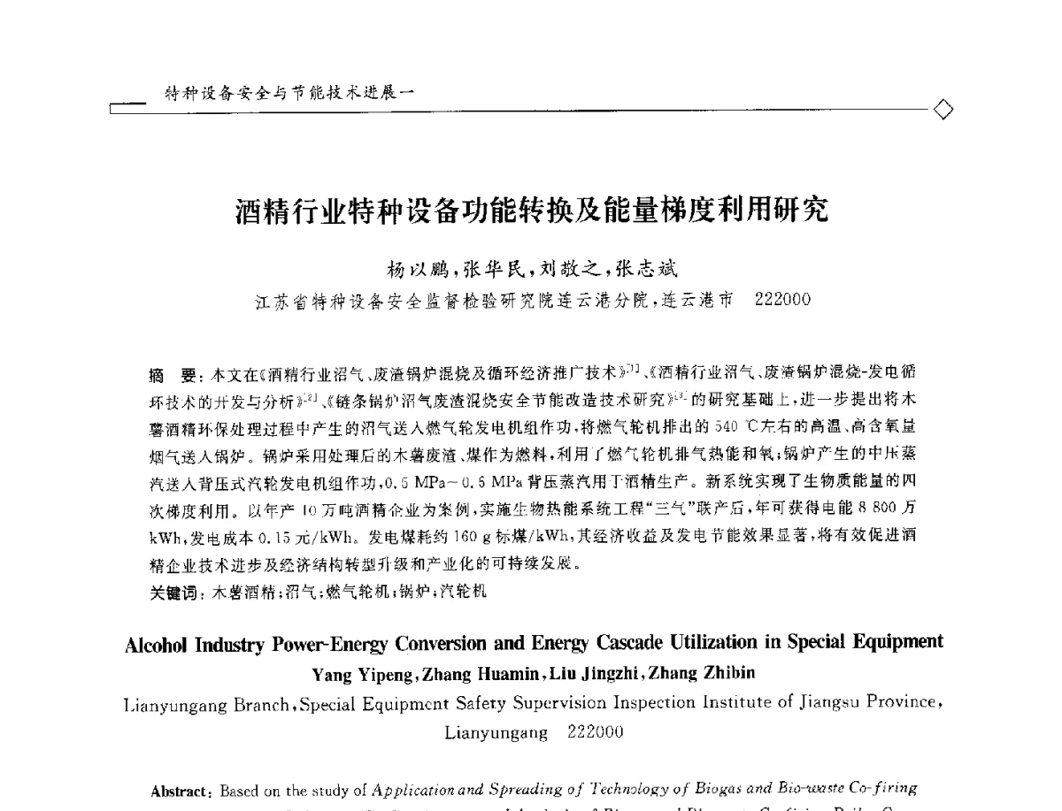 酒精行业特种设备功能转换及能量梯度利用研究 - 2012年全国特种设备安全与节能学术会议