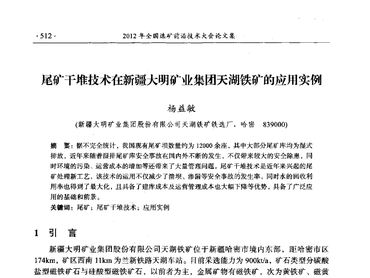 尾矿干堆技术在新疆大明矿业集团天湖铁矿的应用实例 - 2012年全国选矿前沿技术大会