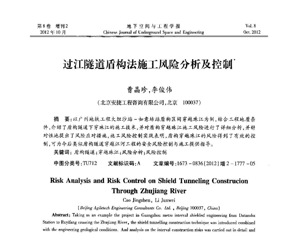 过江隧道盾构法施工风险分析及控制 - 第二届工程风险与保险研究学术研讨会