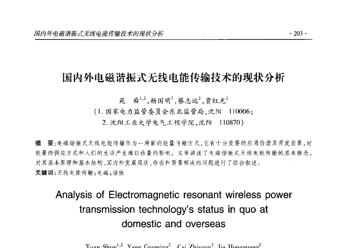 国内外电磁谐振式无线电能传输技术的现状分析 - 2012输变电年会