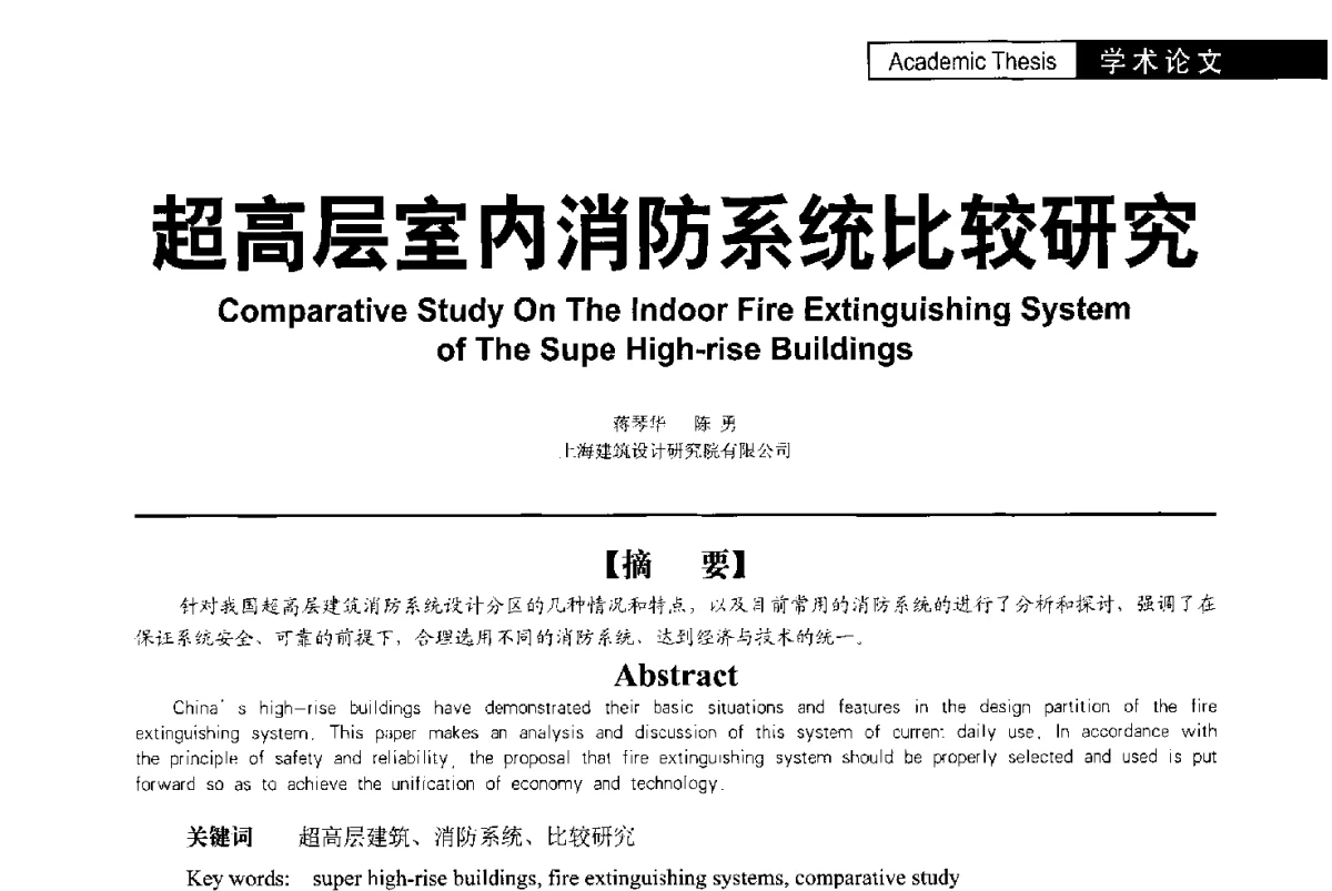 超高层室内消防系统比较研究 - 第二届亚洲节水会议暨第二届中国建筑学会建筑给水排水研究分会第一次会员大会暨学术交流会