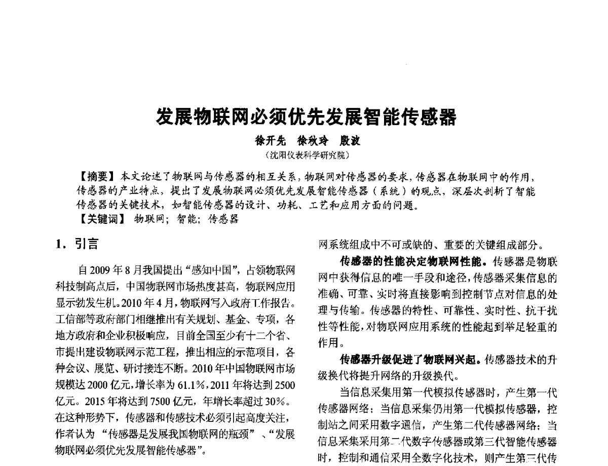 发展物联网必须优先发展智能传感器 - 第十二届全国敏感元件与传感器学术会议