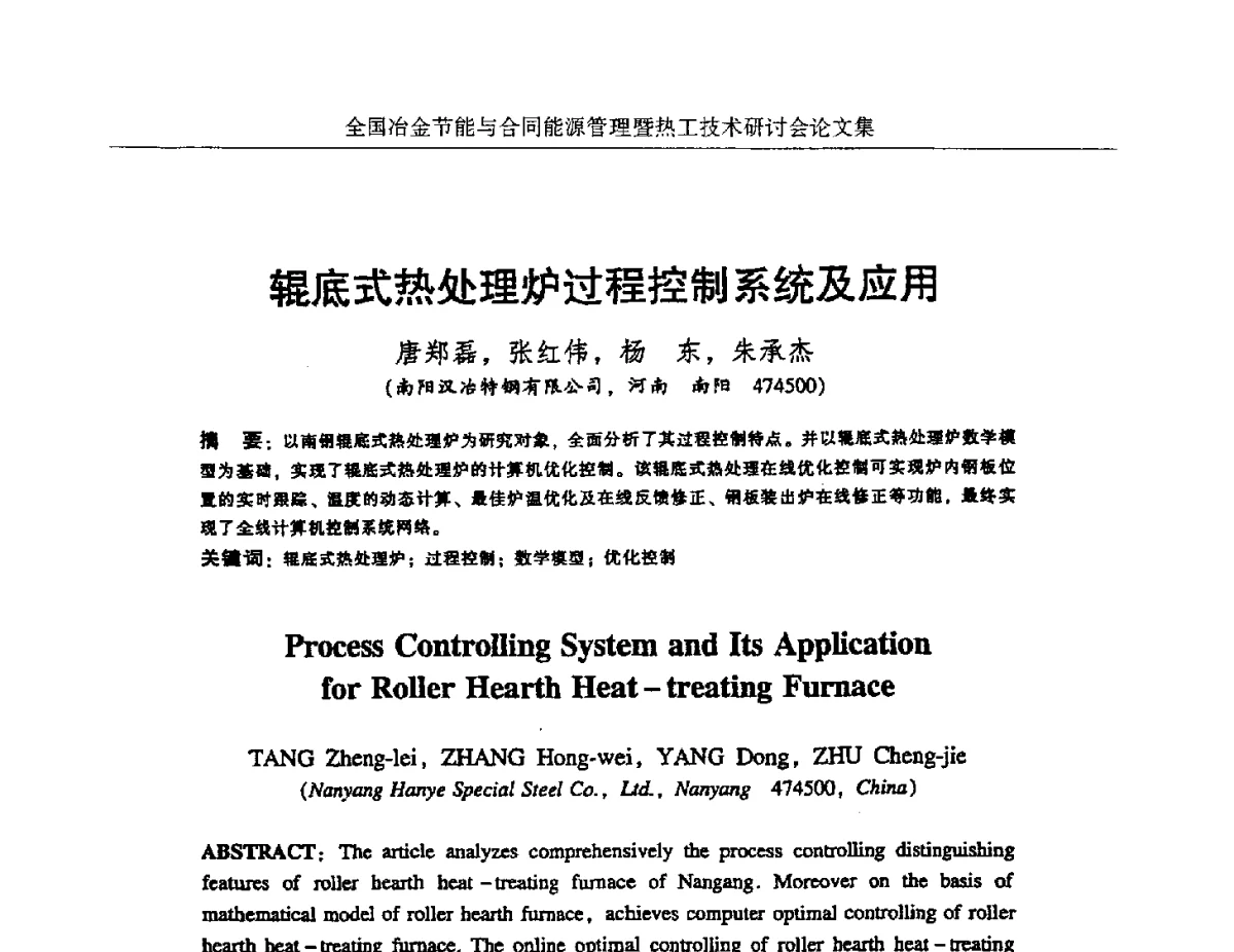 辊底式热处理炉过程控制系统及应用 - 华西冶金论坛第27届(成都)会议——全国冶金节能与合同能源管理暨热工技术研讨会