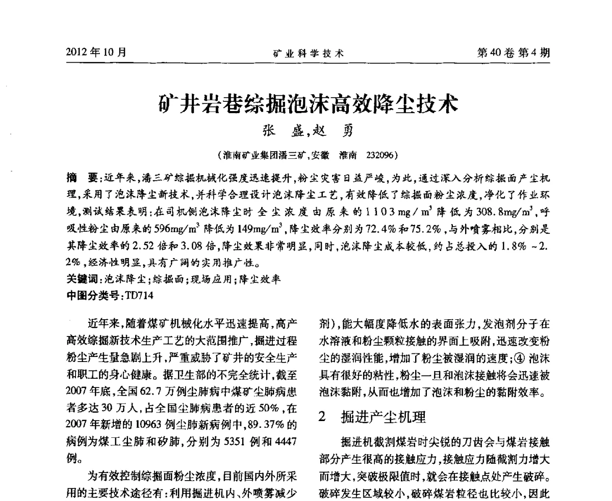 矿井岩巷综掘泡沫高效降尘技术 - 安徽省煤炭学会通风安全专业委员会六届三次学术交流会