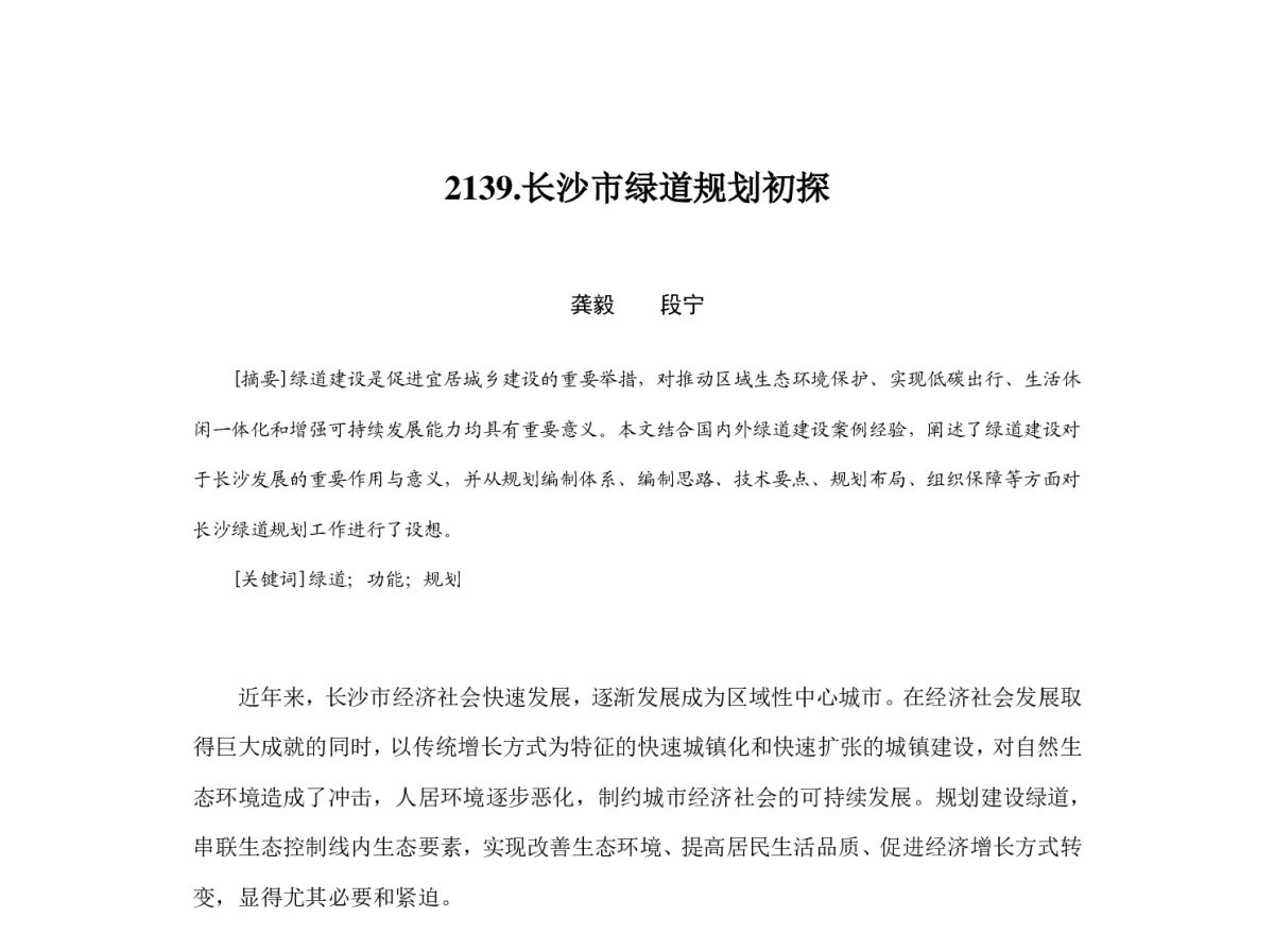 长沙市绿道规划初探 - 2012中国城市规划年会