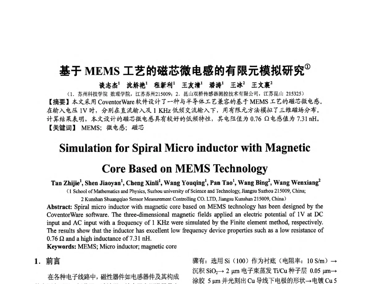 基于MEMS工艺的磁芯微电感的有限元模拟研究 - 第十二届全国敏感元件与传感器学术会议