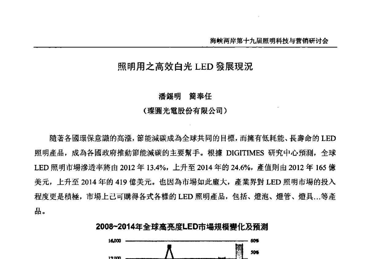 照明用之高效白光LED發展現況 - 海峡两岸第十九届照明科技与营销研讨会