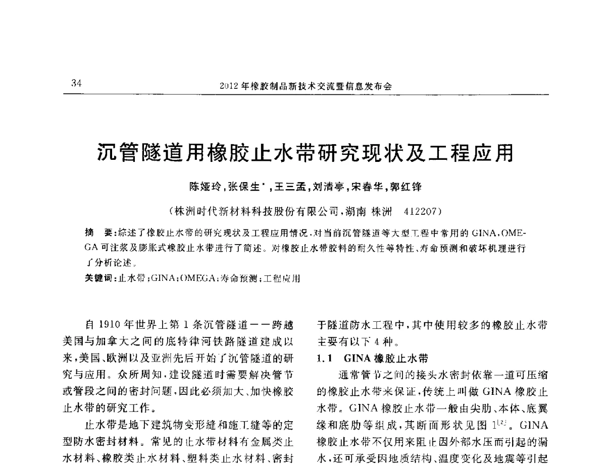 沉管隧道用橡胶止水带研究现状及工程应用 - “温橡”杯2012年橡胶制品新技术交流暨信息发布会