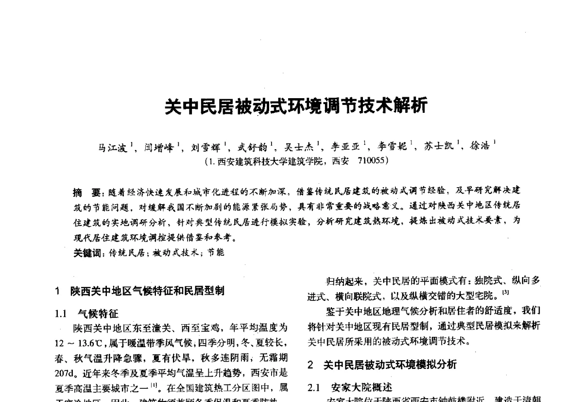 关中民居被动式环境调节技术解析 - 第十一届全国建筑物理学术会议