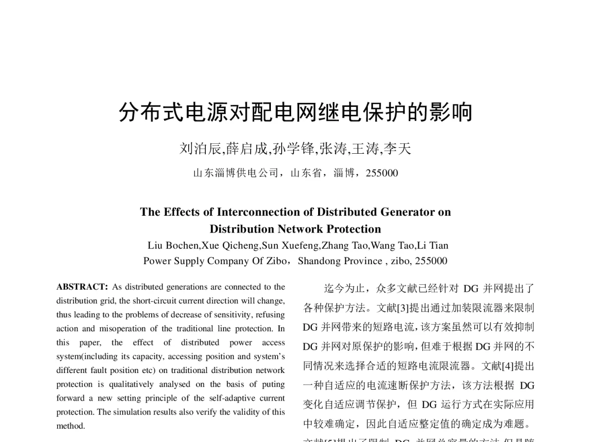 分布式电源对配电网继电保护的影响 - 中国电机工程学会第十二届青年学术会议