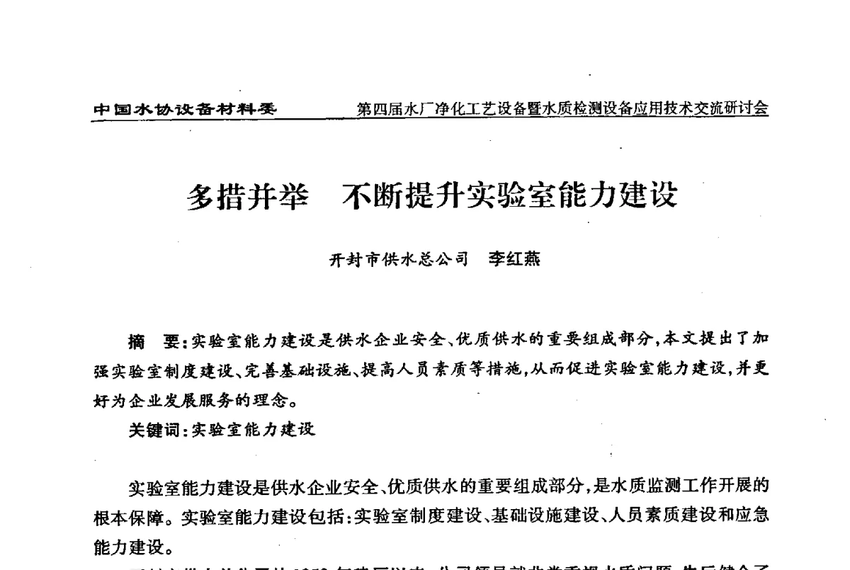 多措并举不断提升实验室能力建设 - 中国水协设备材料委第四届水厂净化工艺设备暨水质检测设备应用技术交流研讨会