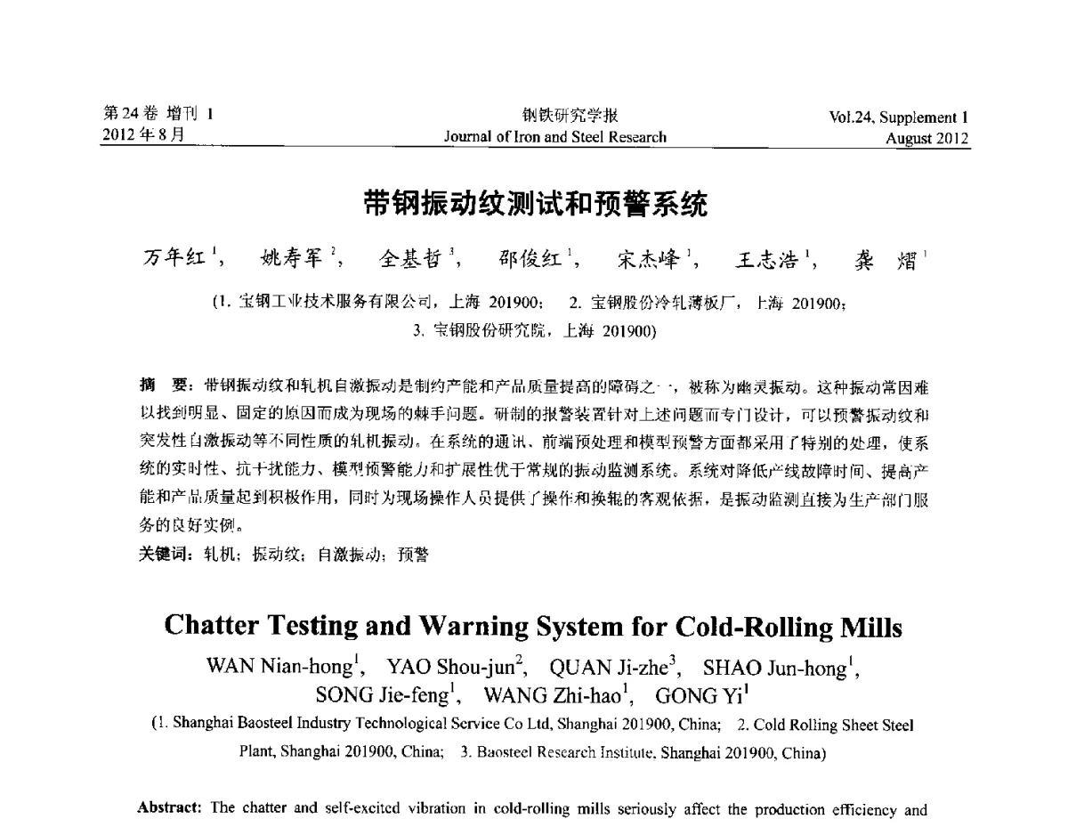 带钢振动纹测试和预警系统 - 2012冷轧板带生产技术交流会