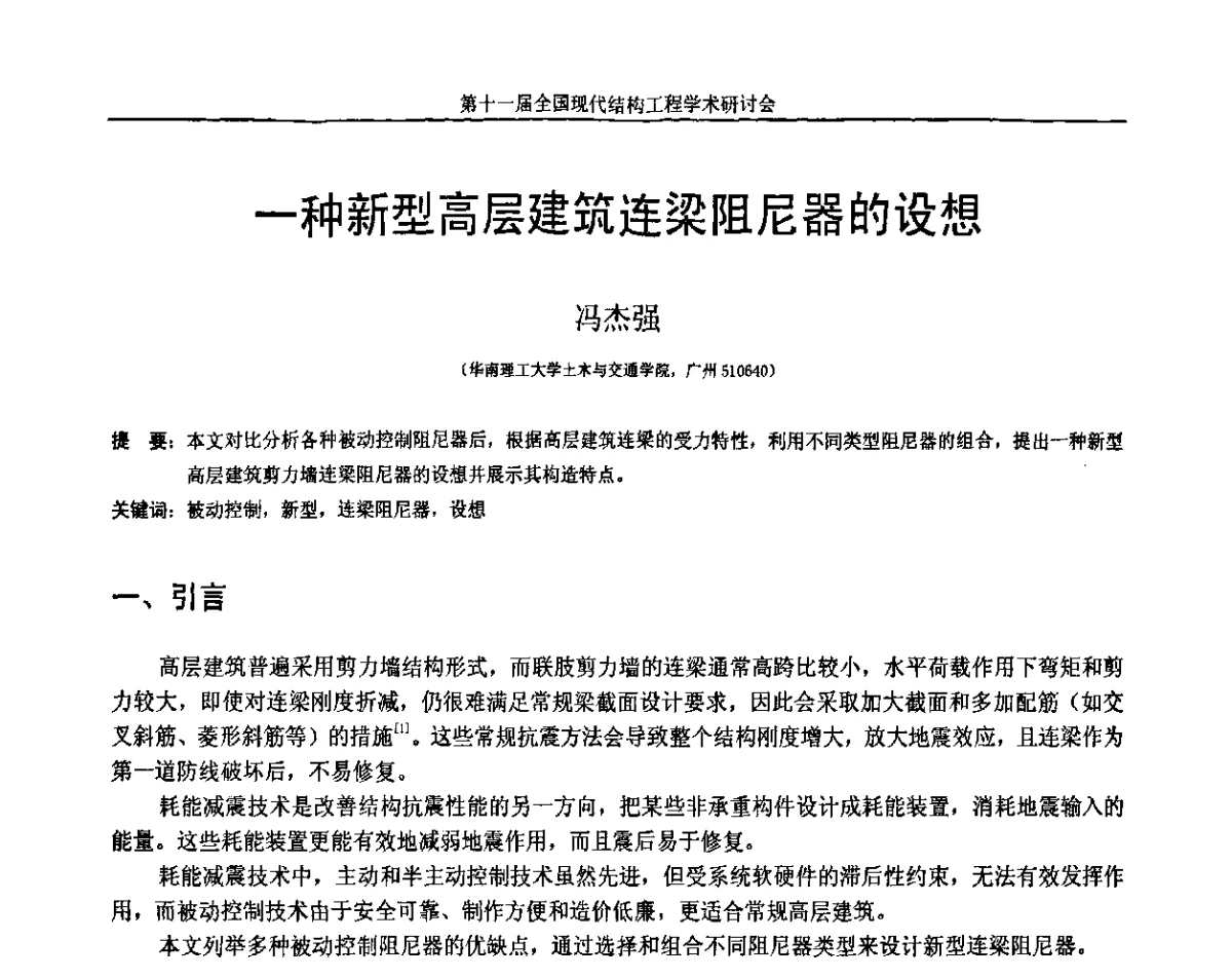 一种新型高层建筑连梁阻尼器的设想 - 第十一届全国现代结构工程学术研讨会